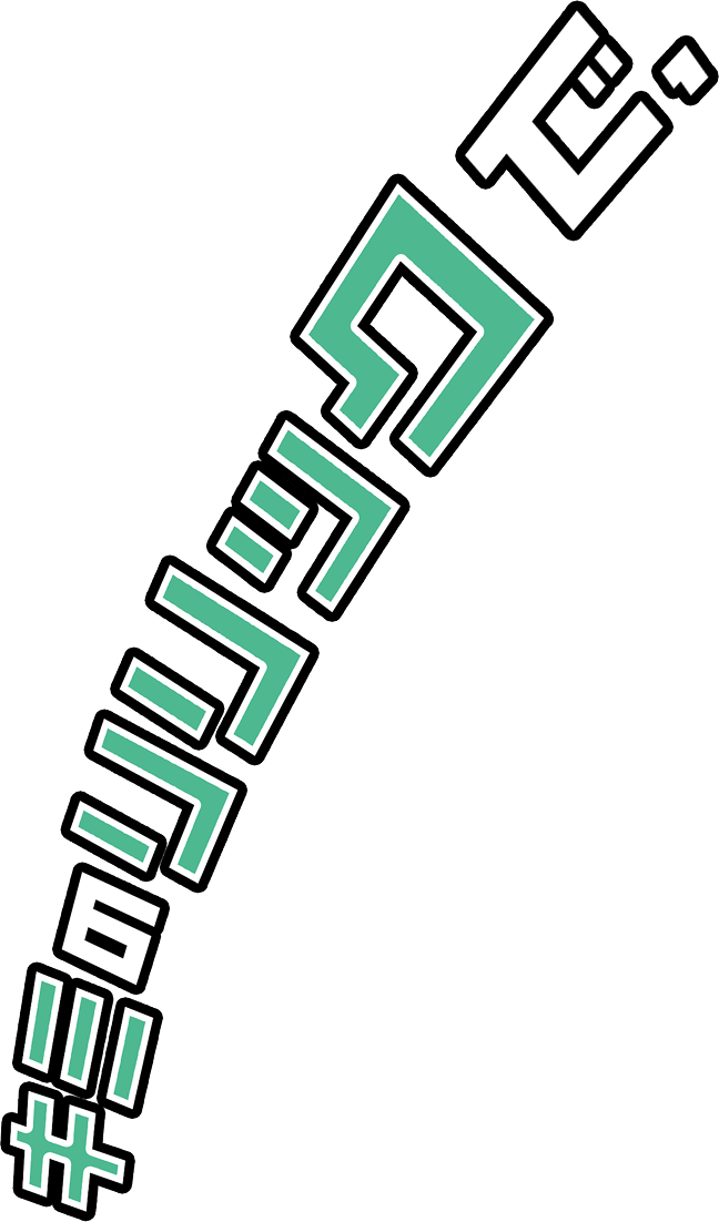 キミのリリックで