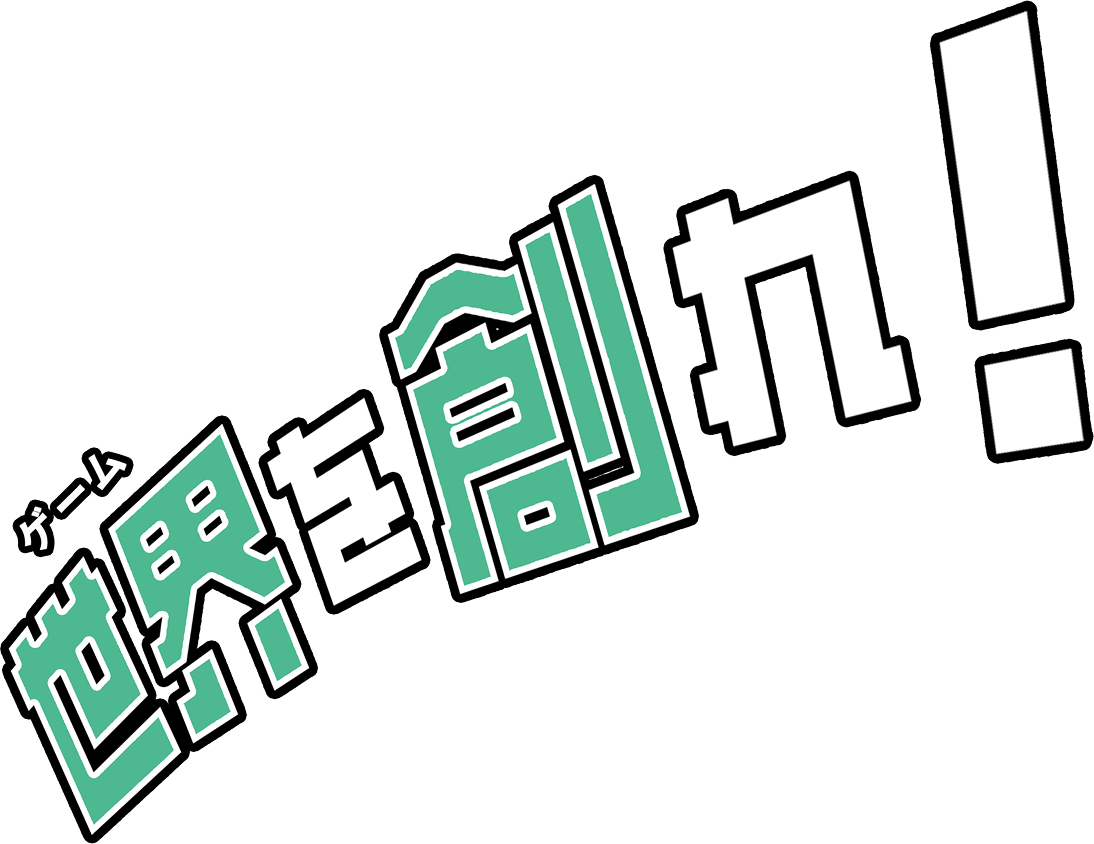 世界(ゲーム)を創れ!